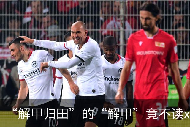 “解甲归田”的“解甲”竟不读xiè jiǎ？我出过丑，现在记住了!