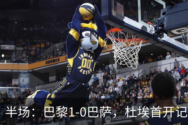 半场：巴黎1-0巴萨，杜埃首开记录，登贝莱、奥尔莫伤退