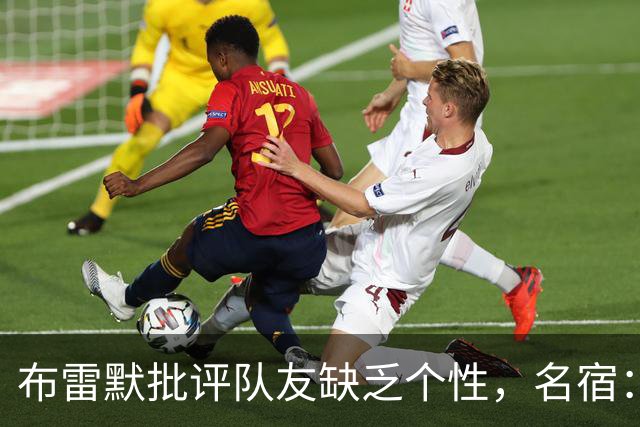 布雷默批评队友缺乏个性，名宿：面目全非，很多球员不配尤文球衣