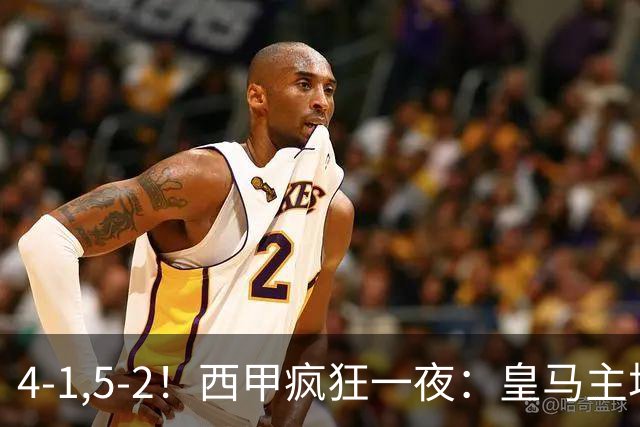 4-1,5-2！西甲疯狂一夜：皇马主场大捷，和巴萨差6分，积分榜出炉